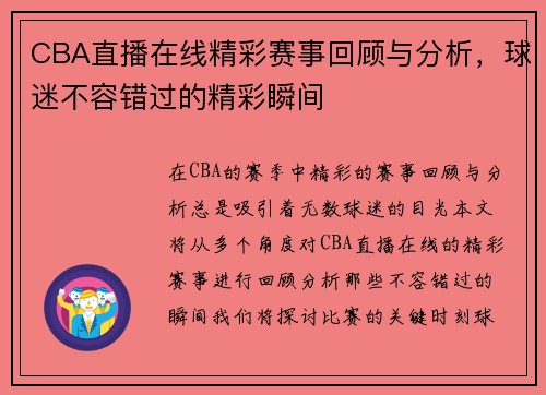 CBA直播在线精彩赛事回顾与分析，球迷不容错过的精彩瞬间