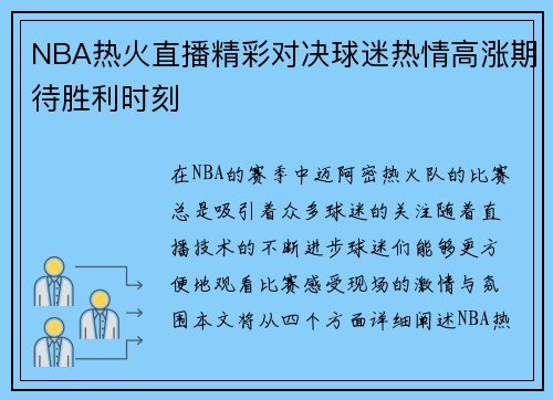 NBA热火直播精彩对决球迷热情高涨期待胜利时刻