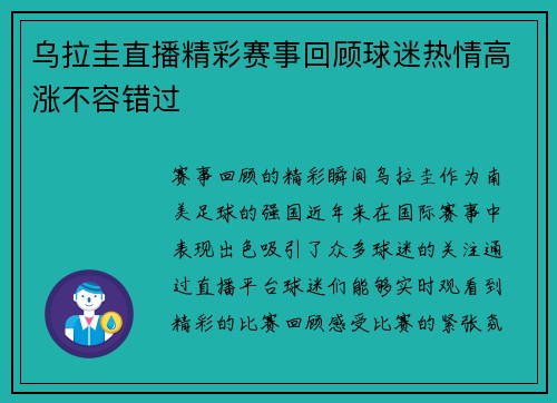 乌拉圭直播精彩赛事回顾球迷热情高涨不容错过