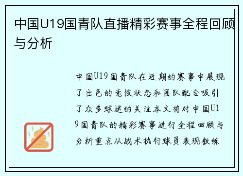 中国U19国青队直播精彩赛事全程回顾与分析