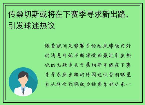 传桑切斯或将在下赛季寻求新出路，引发球迷热议