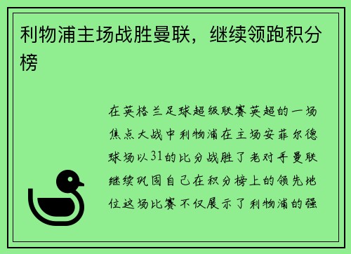 利物浦主场战胜曼联，继续领跑积分榜