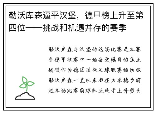 勒沃库森逼平汉堡，德甲榜上升至第四位——挑战和机遇并存的赛季