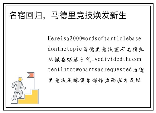 名宿回归，马德里竞技焕发新生