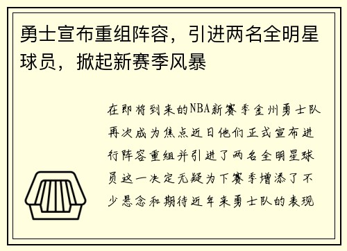 勇士宣布重组阵容，引进两名全明星球员，掀起新赛季风暴