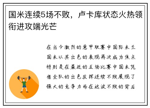 国米连续5场不败，卢卡库状态火热领衔进攻端光芒