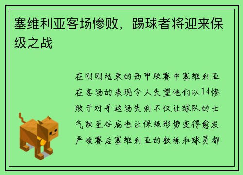 塞维利亚客场惨败，踢球者将迎来保级之战