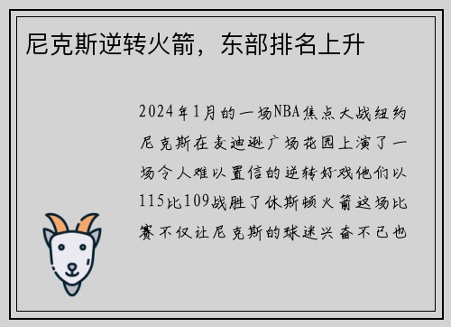 尼克斯逆转火箭，东部排名上升
