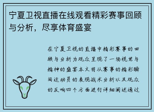 宁夏卫视直播在线观看精彩赛事回顾与分析，尽享体育盛宴