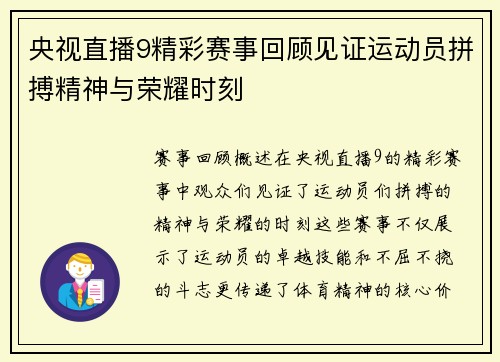 央视直播9精彩赛事回顾见证运动员拼搏精神与荣耀时刻