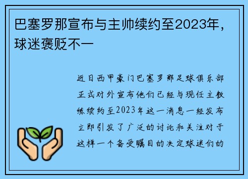 巴塞罗那宣布与主帅续约至2023年，球迷褒贬不一