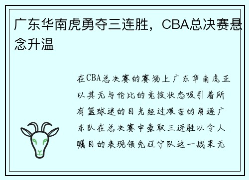广东华南虎勇夺三连胜，CBA总决赛悬念升温