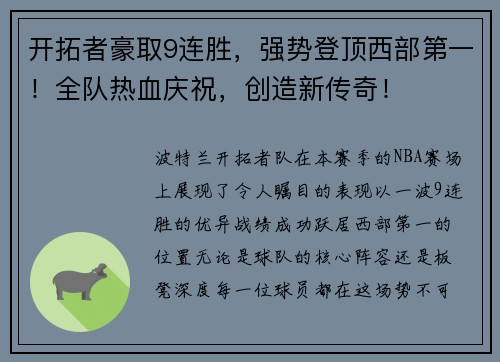 开拓者豪取9连胜，强势登顶西部第一！全队热血庆祝，创造新传奇！