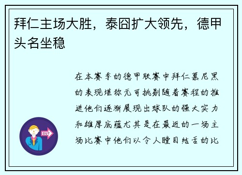 拜仁主场大胜，泰囧扩大领先，德甲头名坐稳