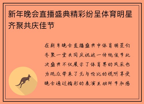 新年晚会直播盛典精彩纷呈体育明星齐聚共庆佳节