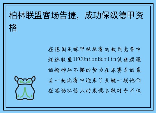 柏林联盟客场告捷，成功保级德甲资格
