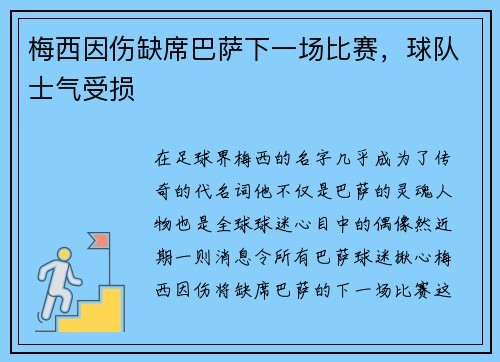梅西因伤缺席巴萨下一场比赛，球队士气受损