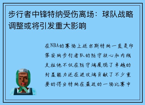 步行者中锋特纳受伤离场：球队战略调整或将引发重大影响