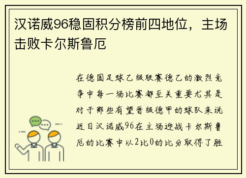 汉诺威96稳固积分榜前四地位，主场击败卡尔斯鲁厄
