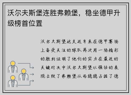 沃尔夫斯堡连胜弗赖堡，稳坐德甲升级榜首位置