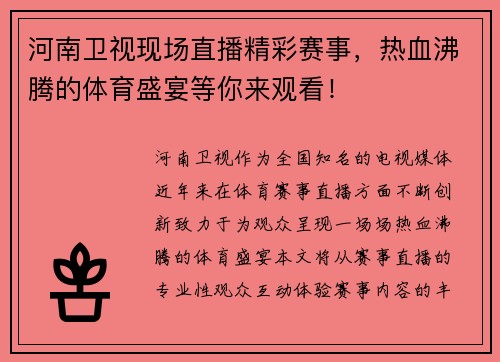 河南卫视现场直播精彩赛事，热血沸腾的体育盛宴等你来观看！