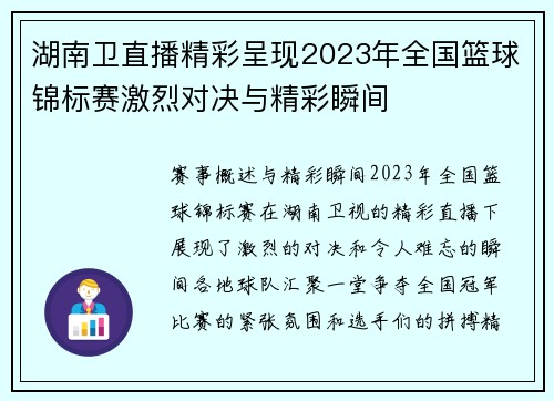 湖南卫直播精彩呈现2023年全国篮球锦标赛激烈对决与精彩瞬间