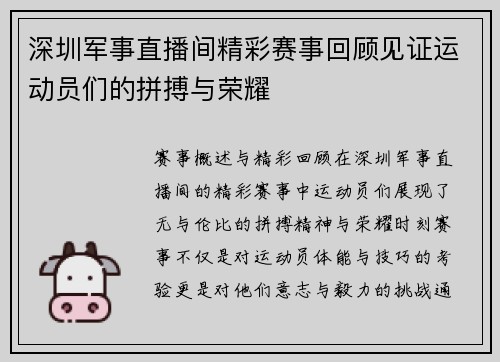 深圳军事直播间精彩赛事回顾见证运动员们的拼搏与荣耀