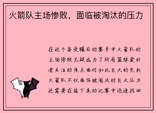 火箭队主场惨败，面临被淘汰的压力