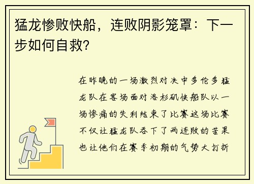 猛龙惨败快船，连败阴影笼罩：下一步如何自救？
