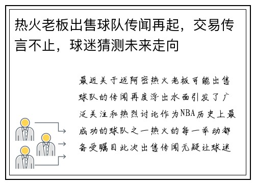 热火老板出售球队传闻再起，交易传言不止，球迷猜测未来走向