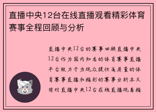 直播中央12台在线直播观看精彩体育赛事全程回顾与分析