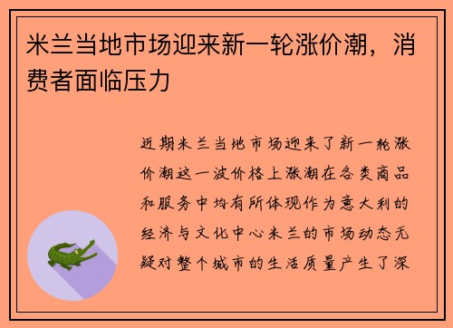 米兰当地市场迎来新一轮涨价潮，消费者面临压力