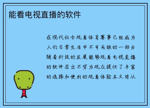 能看电视直播的软件