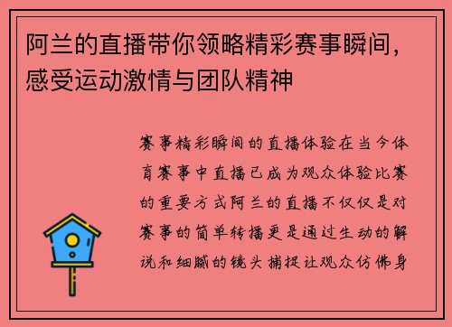 阿兰的直播带你领略精彩赛事瞬间，感受运动激情与团队精神