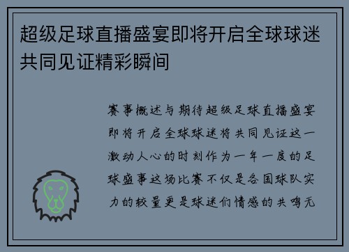 超级足球直播盛宴即将开启全球球迷共同见证精彩瞬间