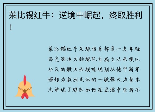莱比锡红牛：逆境中崛起，终取胜利！