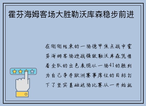 霍芬海姆客场大胜勒沃库森稳步前进