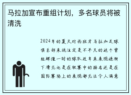 马拉加宣布重组计划，多名球员将被清洗