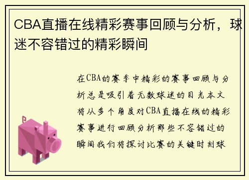 CBA直播在线精彩赛事回顾与分析，球迷不容错过的精彩瞬间