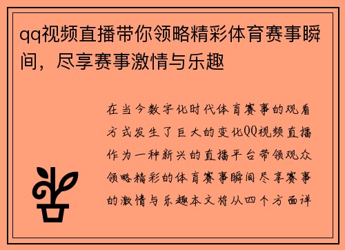 qq视频直播带你领略精彩体育赛事瞬间，尽享赛事激情与乐趣