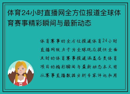 体育24小时直播网全方位报道全球体育赛事精彩瞬间与最新动态