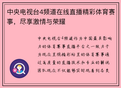 中央电视台4频道在线直播精彩体育赛事，尽享激情与荣耀