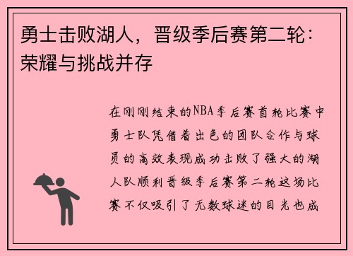 勇士击败湖人，晋级季后赛第二轮：荣耀与挑战并存