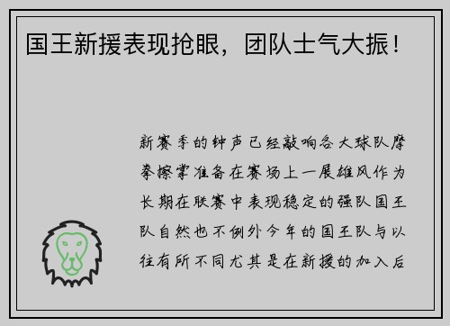 国王新援表现抢眼，团队士气大振！
