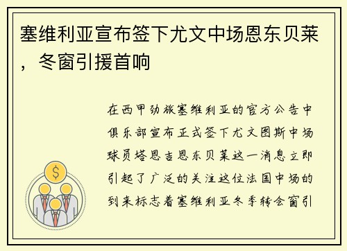 塞维利亚宣布签下尤文中场恩东贝莱，冬窗引援首响