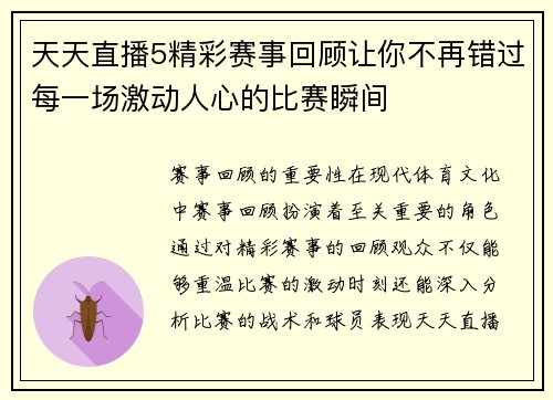 天天直播5精彩赛事回顾让你不再错过每一场激动人心的比赛瞬间