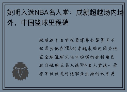 姚明入选NBA名人堂：成就超越场内场外，中国篮球里程碑