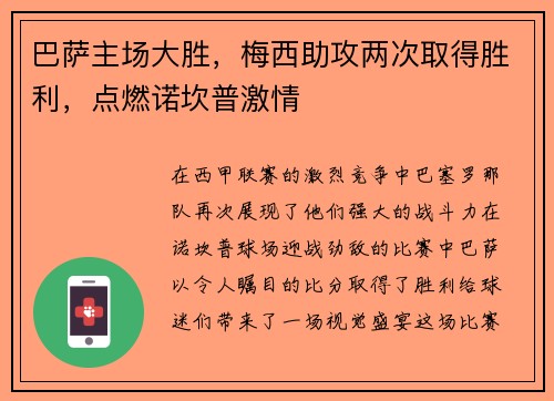 巴萨主场大胜，梅西助攻两次取得胜利，点燃诺坎普激情