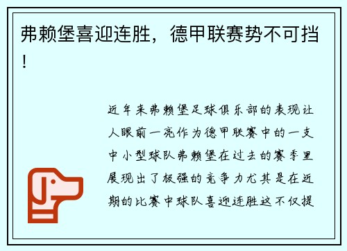 弗赖堡喜迎连胜，德甲联赛势不可挡！