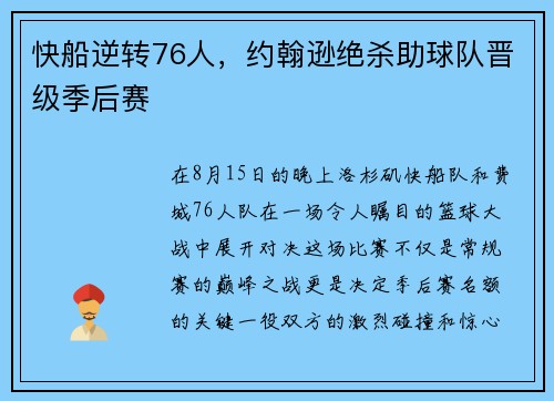 快船逆转76人，约翰逊绝杀助球队晋级季后赛